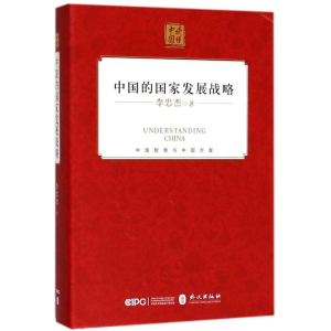 醉染图书中的国发展战略(中文精装)9787119114798