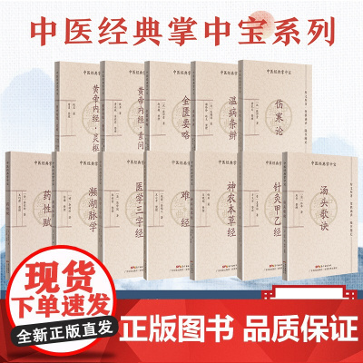 [12册]中医经典掌中宝十二册套装 四大经典四小经典 口袋书袖珍书中医入门书籍大全中医经典名著中医医学