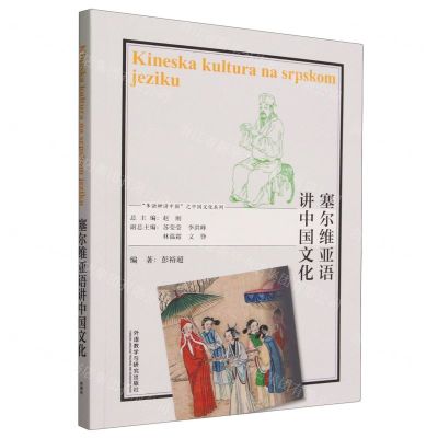[N]塞尔维亚语讲中国文化/多语种讲中国之中国文化系列-9787521348262