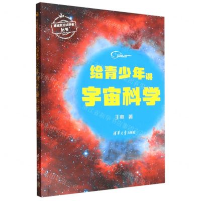 [N]给青少年讲宇宙科学/基础前沿科学史丛书-9787302619444