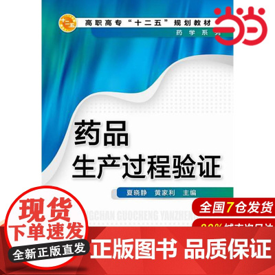 药品生产过程验证.夏晓静,黄家利 主编9787122230447