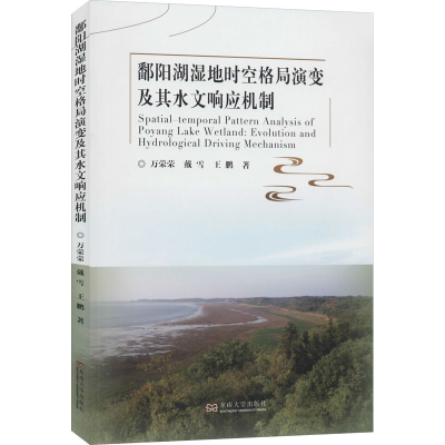 醉染图书鄱阳湖湿地时空格局演变及其水文响应机制9787564186616