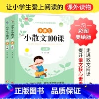 [全2册]小学生小散文100课 小学通用 [正版]小学生小散文100课一二三四五六年级上下册语文素养养成读本人教版1-6