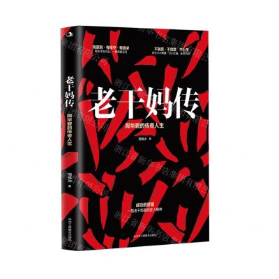 [N]老干妈传(陶华碧的传奇人生)-9787515834504