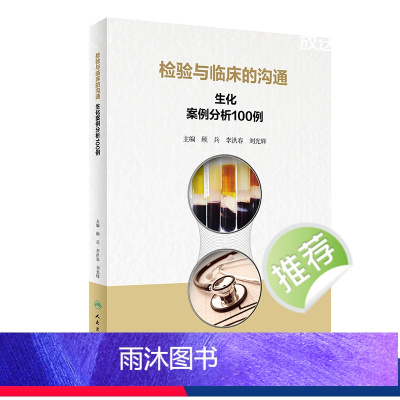 [正版]检验与临床的沟通生化案例分析100例 版血糖心血管消化泌尿内分泌系统临床医学三基体检报告化验临床基础检验学人民