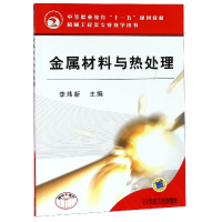正版新书]金属材料与热处理(中等职业教育十一五规划教材)编者: