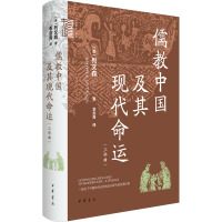 儒教中国及其现代命运(三部曲) [正版]儒教中国及其现代命运(三部曲) 一部思想史著作 儒家文化在中国走向现代化过程中