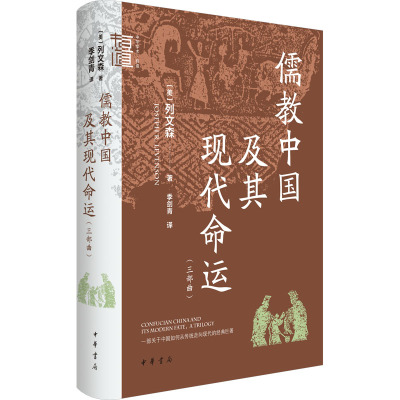 儒教中国及其现代命运(三部曲) [正版]儒教中国及其现代命运(三部曲) 一部思想史著作 儒家文化在中国走向现代化过程中