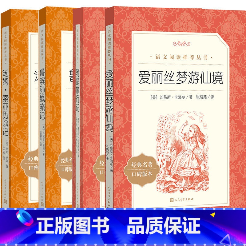 [六下全套4本]90%家长的选择 [正版]鲁滨逊漂流记汤姆索亚历险记六年级下册课外书人民文学出版社原著完整版中小学生版初