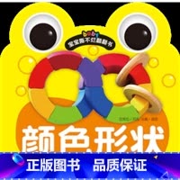 [正版]商城宝宝撕不烂翻翻书《颜色形状》1234岁适用幼儿书童书识字卡片宝宝启蒙书