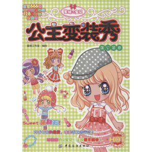 醉染图书公主变装秀.蒲公英卷9787506489461