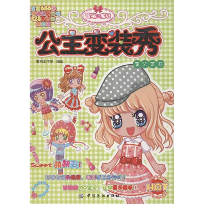 醉染图书公主变装秀.蒲公英卷9787506489461