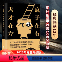 [正版]天才在左疯子在右 完整版 铭著 借疯子的策略唤醒你未知的灵魂 看高智商疯子如何调戏和羞辱正常人 书籍