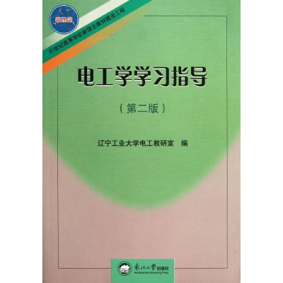 [M]电工学学习指导-9787811024982