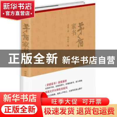 正版 茅盾家书 茅盾著 中华工商联合出版社 9787515821351 书籍