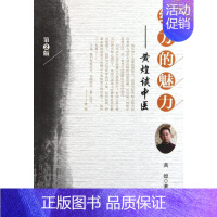[正版]经方的魅力——黄煌谈中医(第2版) 黄煌 著 中医方剂学经典名方药方研究专业知识图书 医学类书籍 人民卫生出版