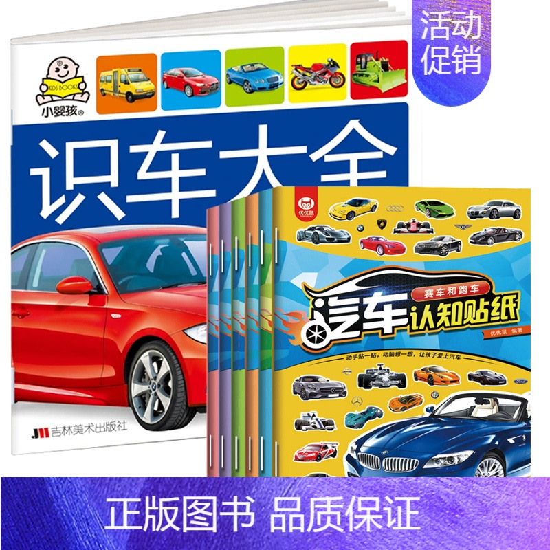 识车大全 + 汽车贴纸书 [正版]汽车书籍儿童识车大全 车标志大全 幼儿汽车书3一6岁认识车标的书三岁宝宝书本早教绘本益