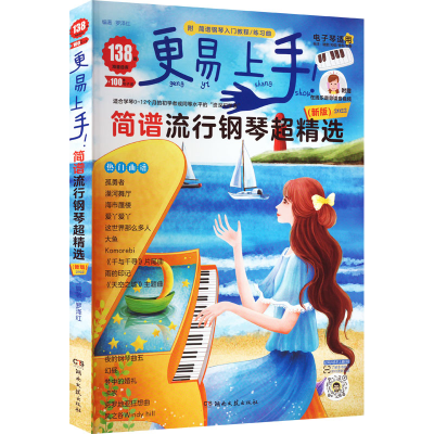 [M]更易上手!简谱流行钢琴超精选(新版)-9787572602535