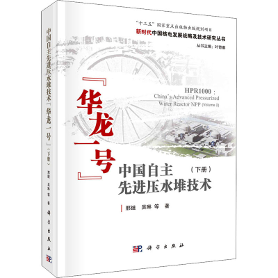 醉染图书中国自主压水堆技术