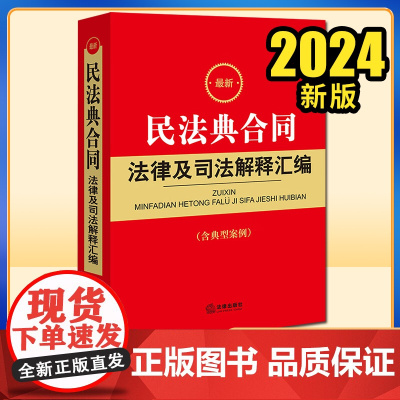 2023新书 最新民法典合同法律及司法解释汇编(含典型案例) 法律出版社法规中心编 法律出版社