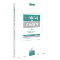 [N]中国环境资源审判(2020)-9787510938023