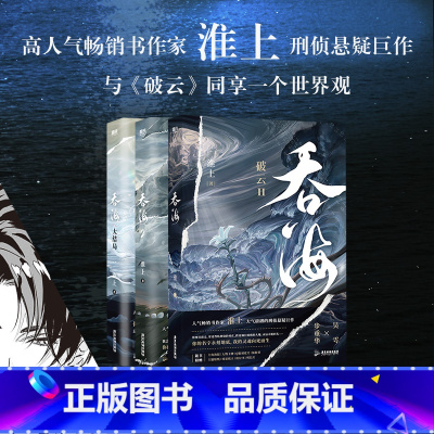 [全套3册]破云2.吞海 [正版]破云2.吞海1+2+3大结局全3册(随书含超30件精美赠品)人气书作家淮上口碑爆品