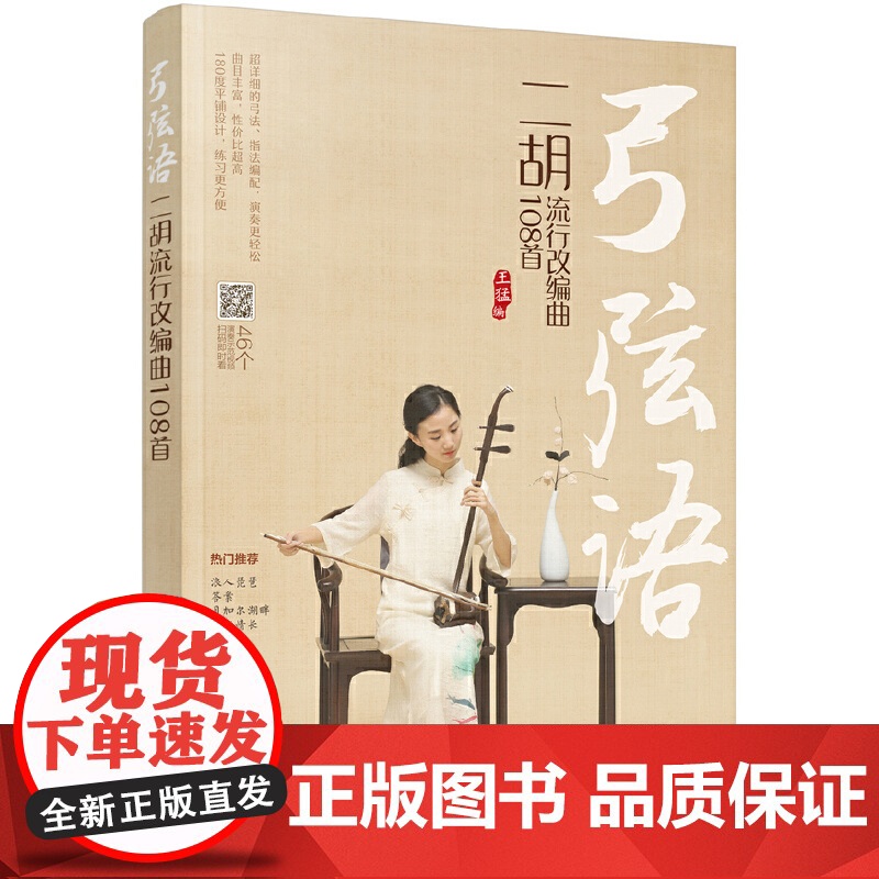 弓弦语——二胡流行改编曲108首 王猛 化学工业出版社 正版书籍