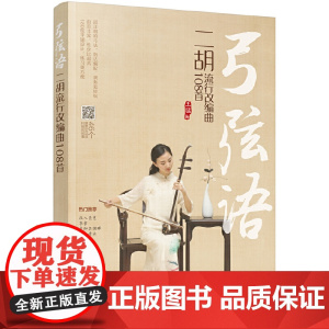 弓弦语——二胡流行改编曲108首 王猛 化学工业出版社 正版书籍