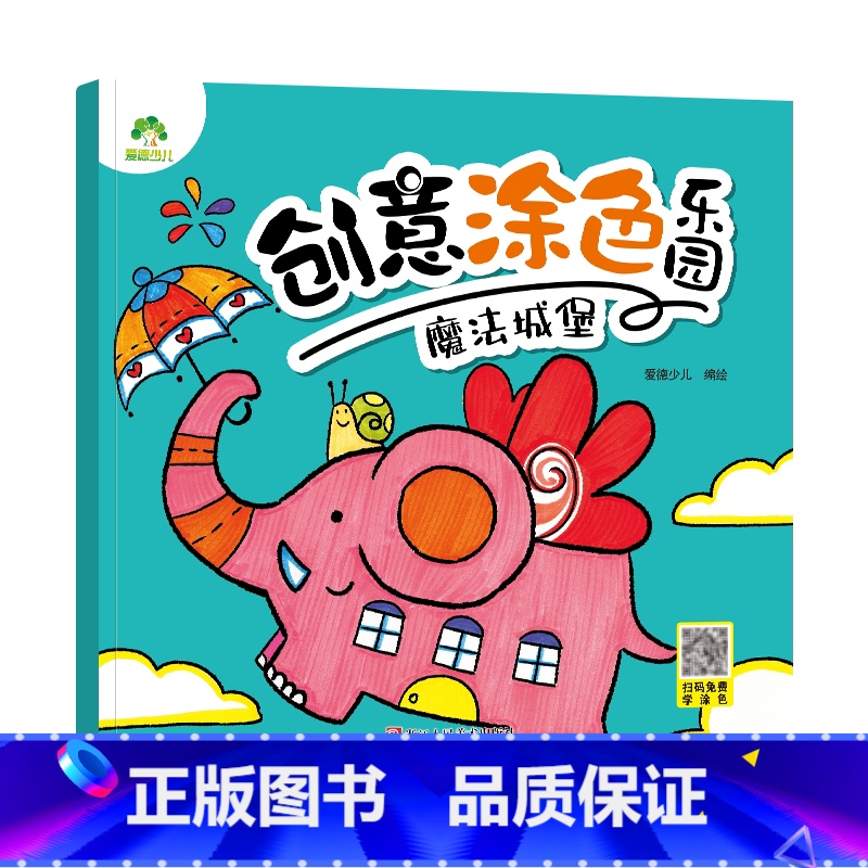 [1册]魔法城堡 [正版]创意涂色乐园4册公主涂色画本绘画册公主画画本