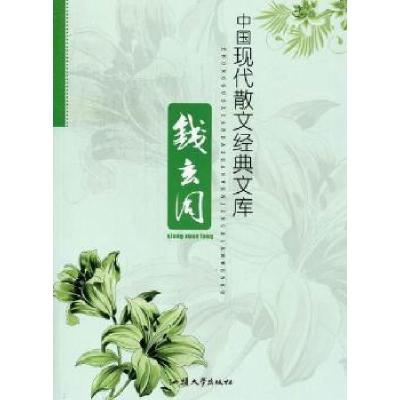 正版新书]中国现代散文经典文库:钱玄同黄勇9787565805868