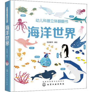 醉染图书幼儿科普立体翻翻书 海洋世界9787122998