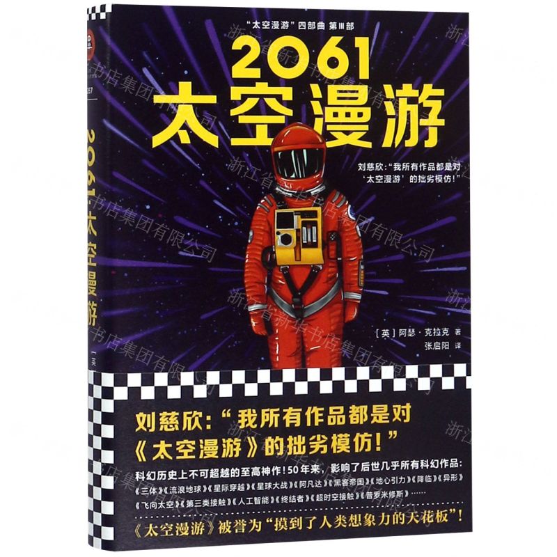 [N]2061太空漫游(精)/太空漫游四部曲-9787532170791