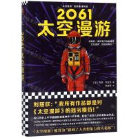 [N]2061太空漫游(精)/太空漫游四部曲-9787532170791
