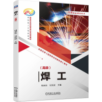 正版新书]焊工( 高级 )周永东 吴宪宏9787111753490