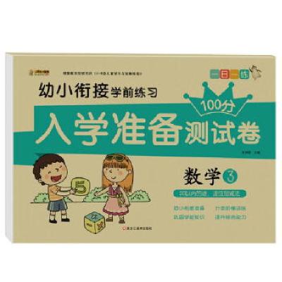 正版新书]入学准备测试卷*数学3崔钟雷主编9787559334138
