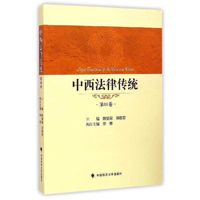 正版新书]中西法律传统(第10卷)陈景良9787562058014
