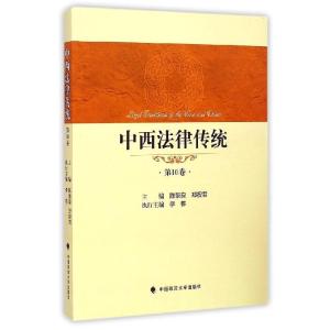 正版新书]中西法律传统(第10卷)陈景良9787562058014