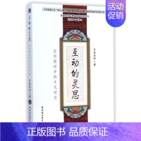 [正版]互动的灵思(空间移动中的文化对白)/民族文化与民族文学研究丛书/中央民族大学985工程中国少数民族语言文化与边疆