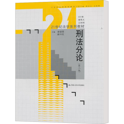 [M]刑法分论(第2版)-9787300144467