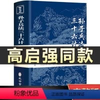 [正版]高启强同款狂飙孙子兵法与三十六计书全套原版原著无删减原文白话译文注释青少年小学生版中国国学36计儿童版商业战略