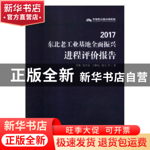 正版 2017东北老工业基地全面振兴进程评价报告 李凯,易平涛,王世