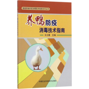 [M]养鸭防疫消毒技术指南-9787511631176