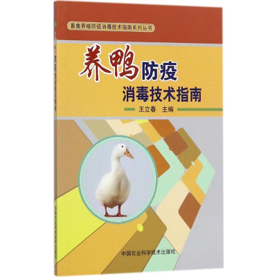 [M]养鸭防疫消毒技术指南-9787511631176