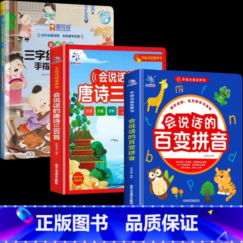 三字经弟子规+唐诗+学前拼音 [正版]会说话的三字经弟子规手指点读发声书会说话的早教有声书幼儿识字认字宝宝学说话点读机注