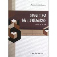 [N]建设工程施工现场试验-9787112144563