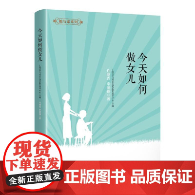 她与家——如何做女儿