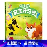 自立、分享好习惯 [正版]阳光宝贝大图大字宝宝好习惯绘本听音频有声伴读图画书儿童彩图拼音注音版故事书0-1-2-3-4-