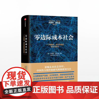 中信书店 正版书籍 零边际成本社会:一个物联网、合作共赢的新经济时代 杰里米里夫金 著 中信出版社图书 正版书籍