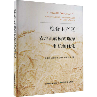 粮食主产区农地流转模式选择和机制优化