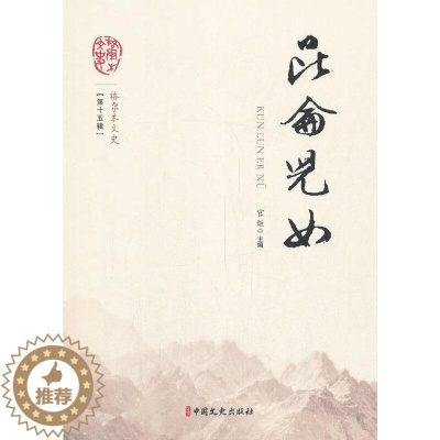 [醉染正版]正版昆仑儿女9787520527835 官炬中国文史出版社旅游地图格尔木地方史史料普通大众